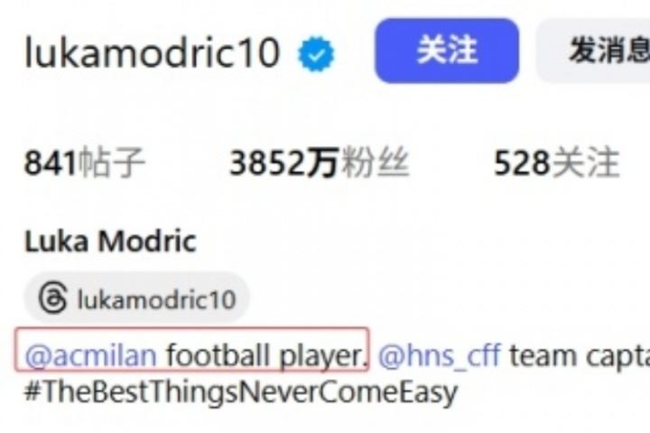 开启新篇章！莫德里奇将社媒简介“皇马球员”改为“AC米兰球员”